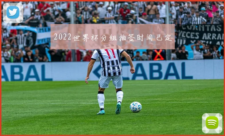 2022世界杯分组抽签时间已定