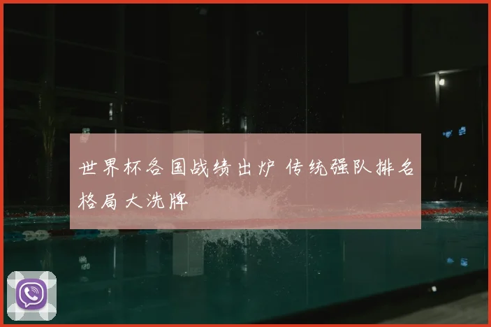 世界杯各国战绩出炉 传统强队排名格局大洗牌
