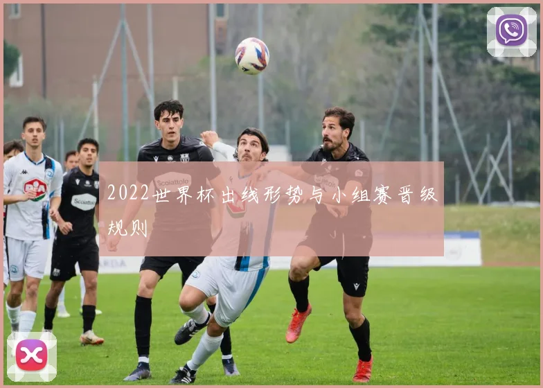 2022世界杯出线形势与小组赛晋级规则