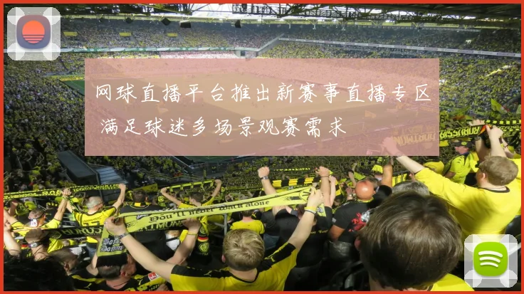 网球直播平台推出新赛事直播专区 满足球迷多场景观赛需求