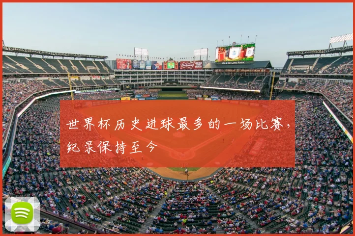 世界杯历史进球最多的一场比赛,纪录保持至今