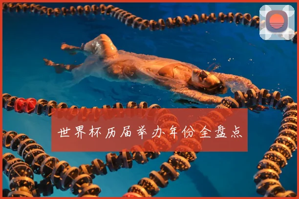 世界杯历届举办年份全盘点