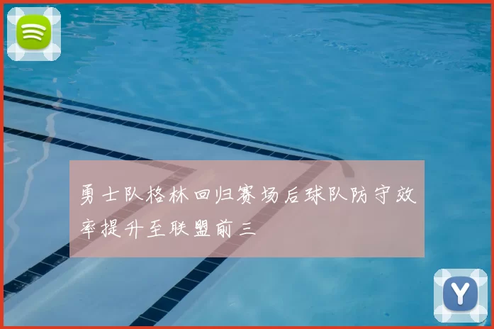 勇士队格林回归赛场后球队防守效率提升至联盟前三