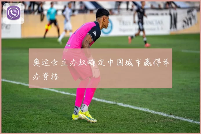 奥运会主办权确定中国城市赢得举办资格