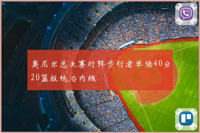 奥尼尔总决赛对阵步行者单场40分20篮板统治内线