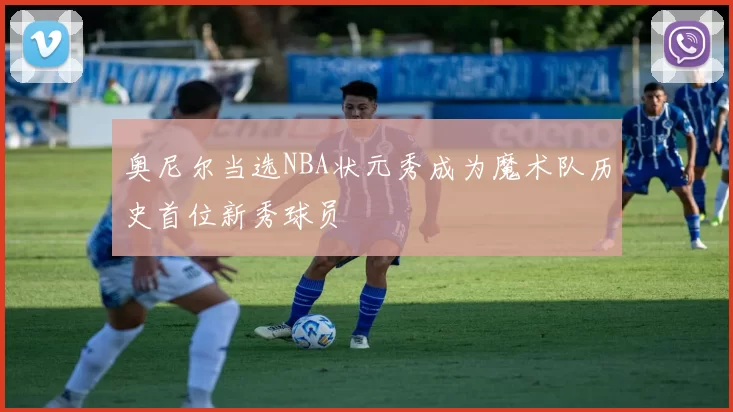 奥尼尔当选NBA状元秀成为魔术队历史首位新秀球员