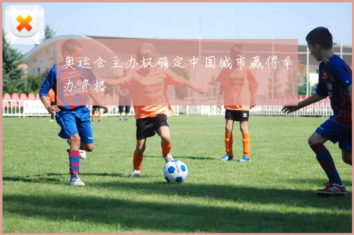 奥运会主办权确定中国城市赢得举办资格