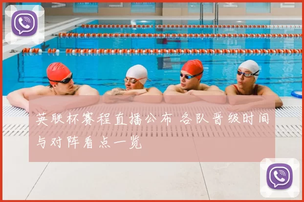 英联杯赛程直播公布 各队晋级时间与对阵看点一览