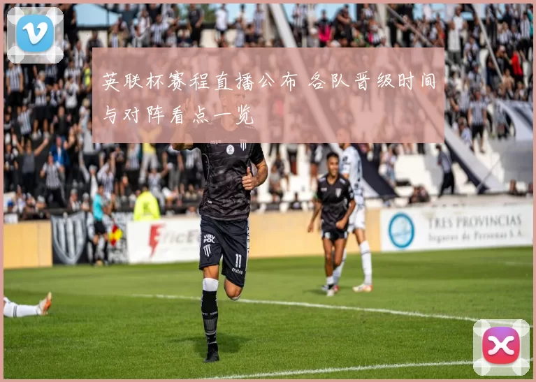 英联杯赛程直播公布 各队晋级时间与对阵看点一览