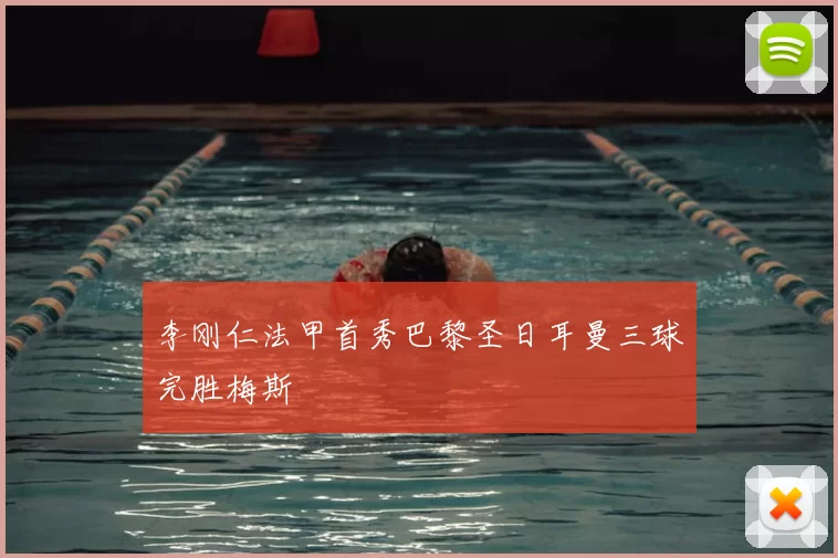 李刚仁法甲首秀巴黎圣日耳曼三球完胜梅斯