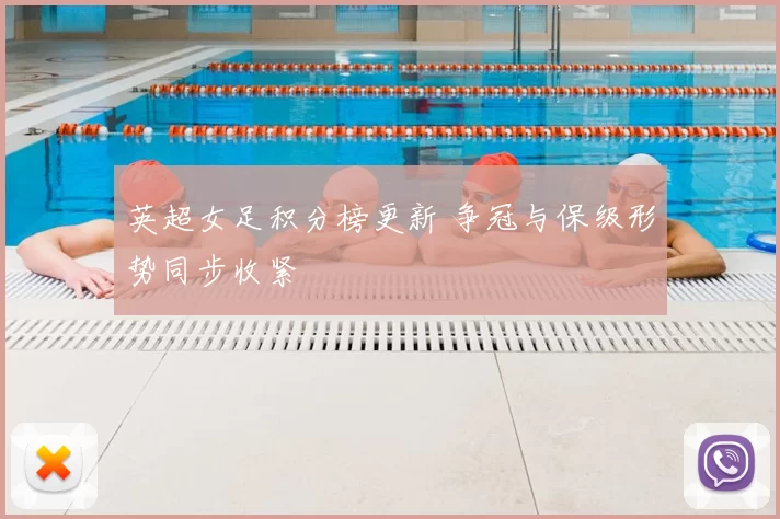 英超女足积分榜更新 争冠与保级形势同步收紧