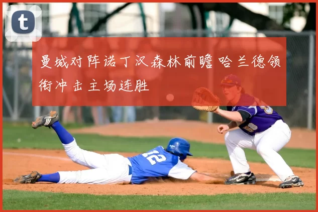 曼城对阵诺丁汉森林前瞻 哈兰德领衔冲击主场连胜