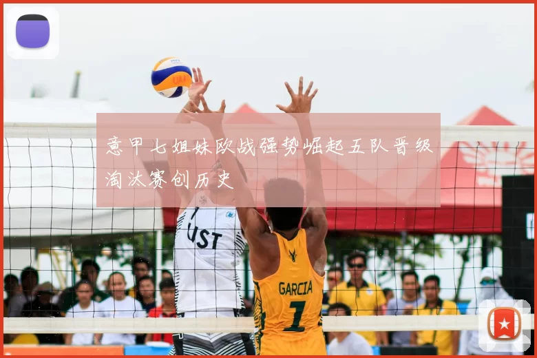 意甲七姐妹欧战强势崛起五队晋级淘汰赛创历史