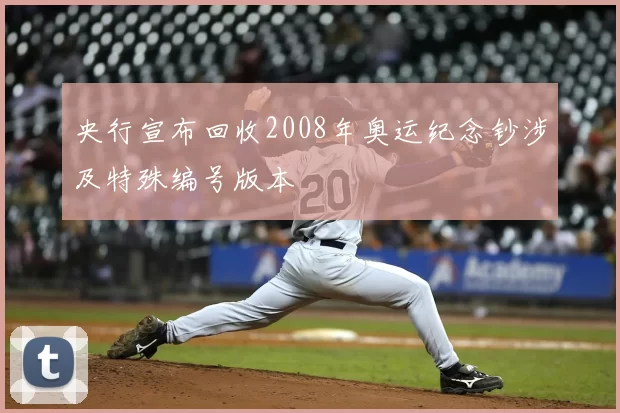 央行宣布回收2008年奥运纪念钞涉及特殊编号版本