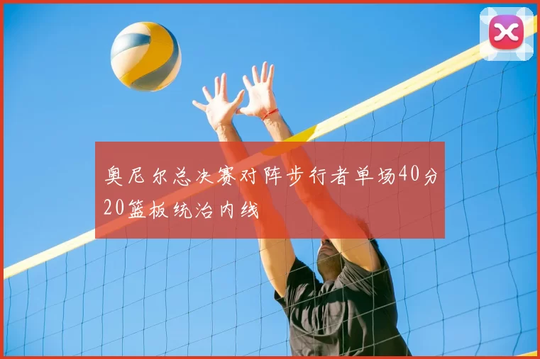 奥尼尔总决赛对阵步行者单场40分20篮板统治内线