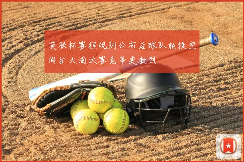 英联杯赛程规则公布后球队轮换空间扩大淘汰赛竞争更激烈