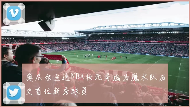 奥尼尔当选NBA状元秀成为魔术队历史首位新秀球员