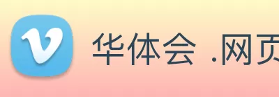 华体会 .网页版 (HTH)·官方网站 - 登录入口 Logo